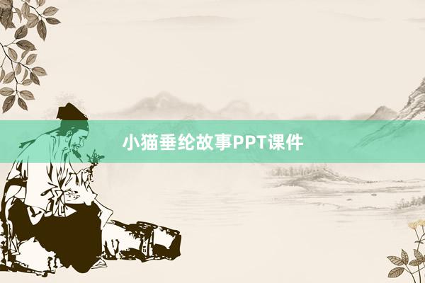 小猫垂纶故事PPT课件