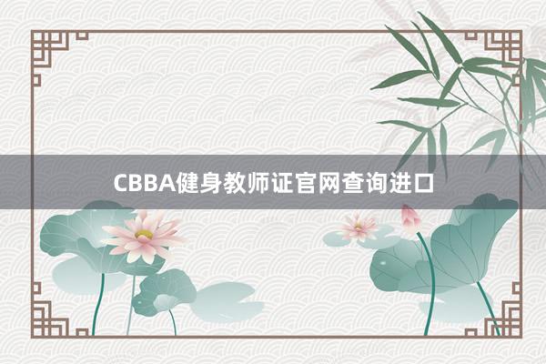 CBBA健身教师证官网查询进口